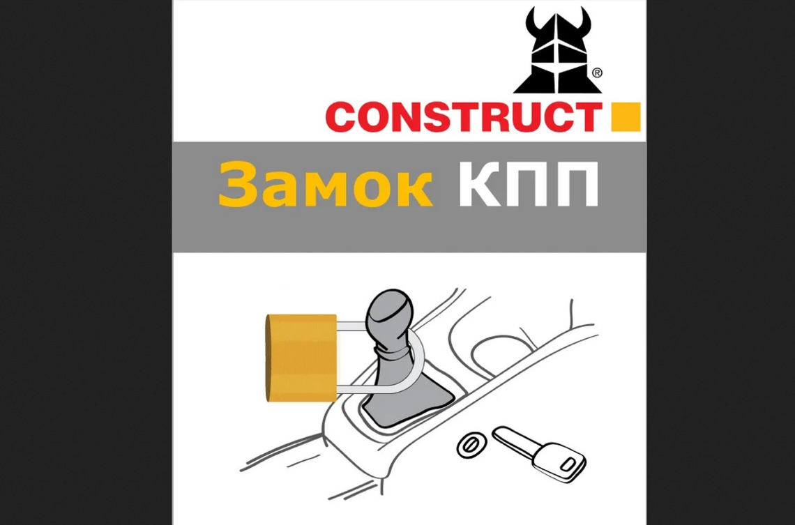 Замок AКПП CONSTRUCT механіччний, LEXUS GX460 (26193)